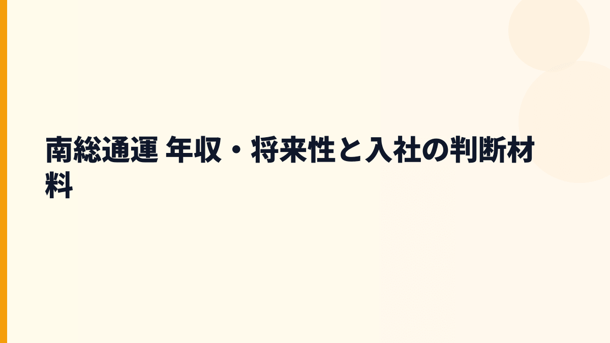 南総通運 年収・将来性と入社の判断材料