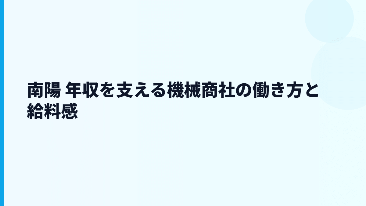 南陽 年収を支える機械商社の働き方と給料感