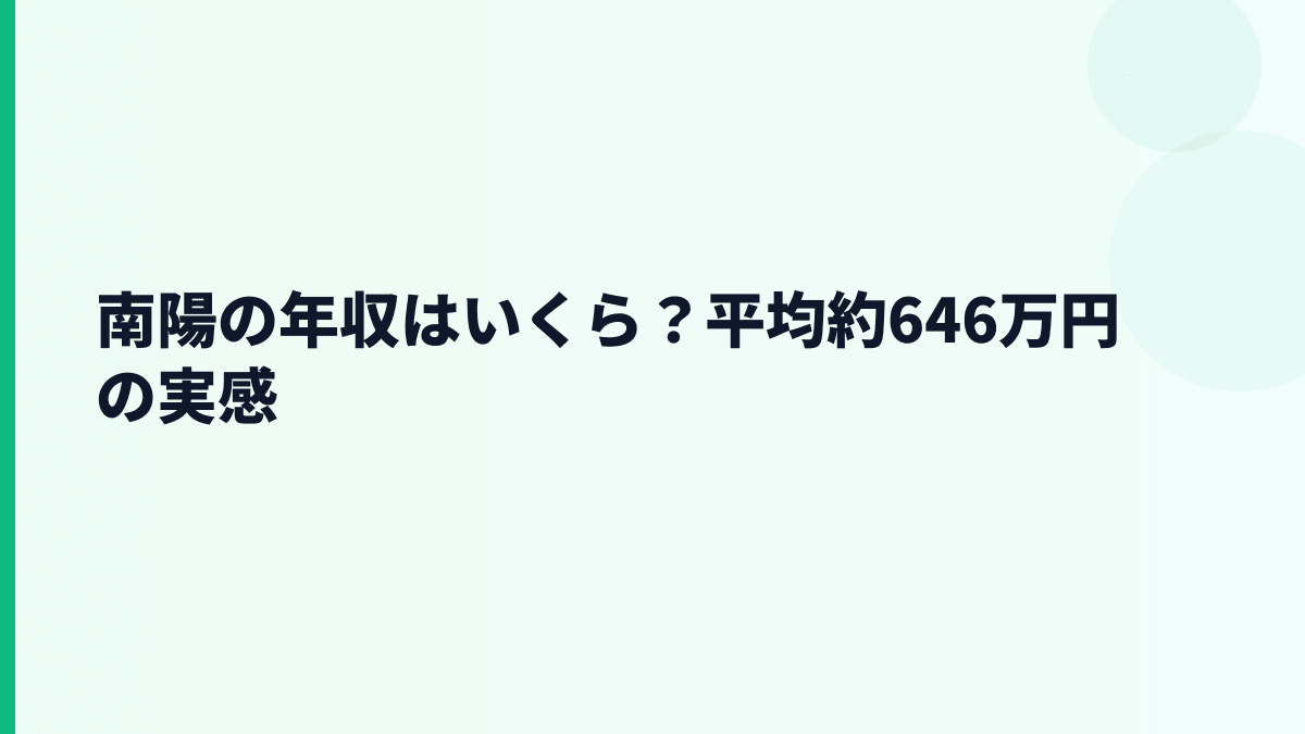 南陽の年収はいくら？平均約646万円の実感