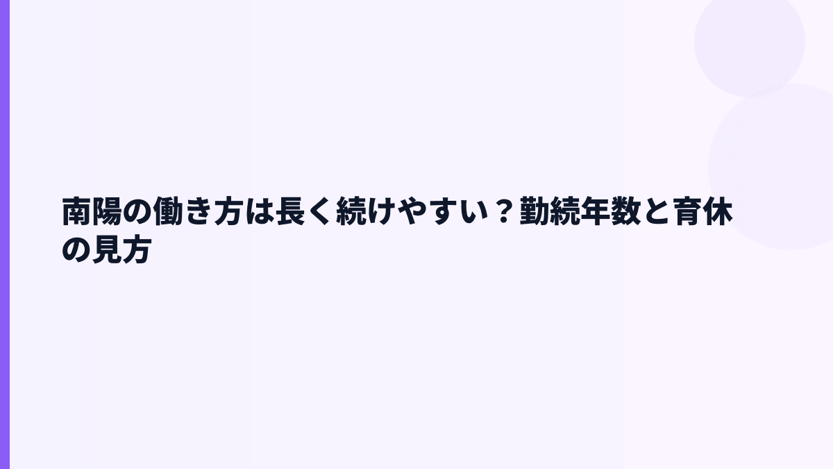 南陽の働き方は長く続けやすい？勤続年数と育休の見方