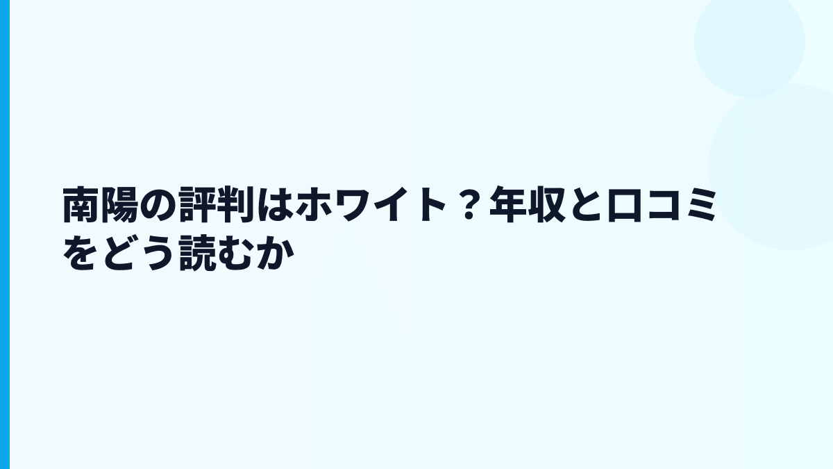 南陽の評判はホワイト？年収と口コミをどう読むか