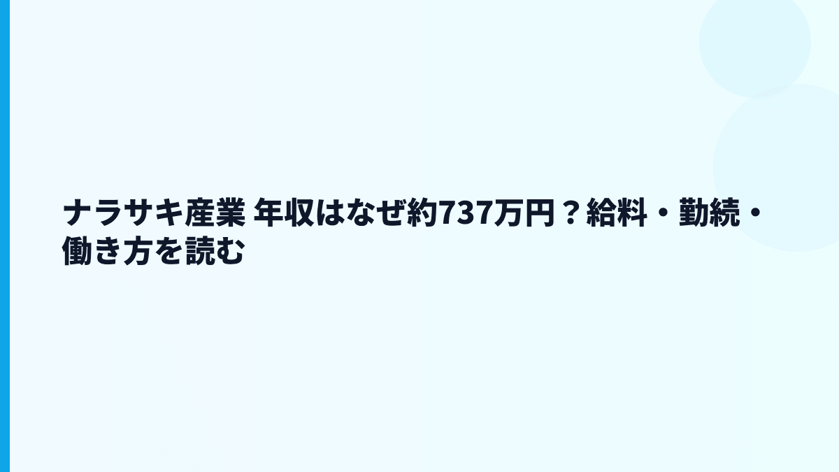 ナラサキ産業 年収はなぜ約737万円？給料・勤続・働き方を読む