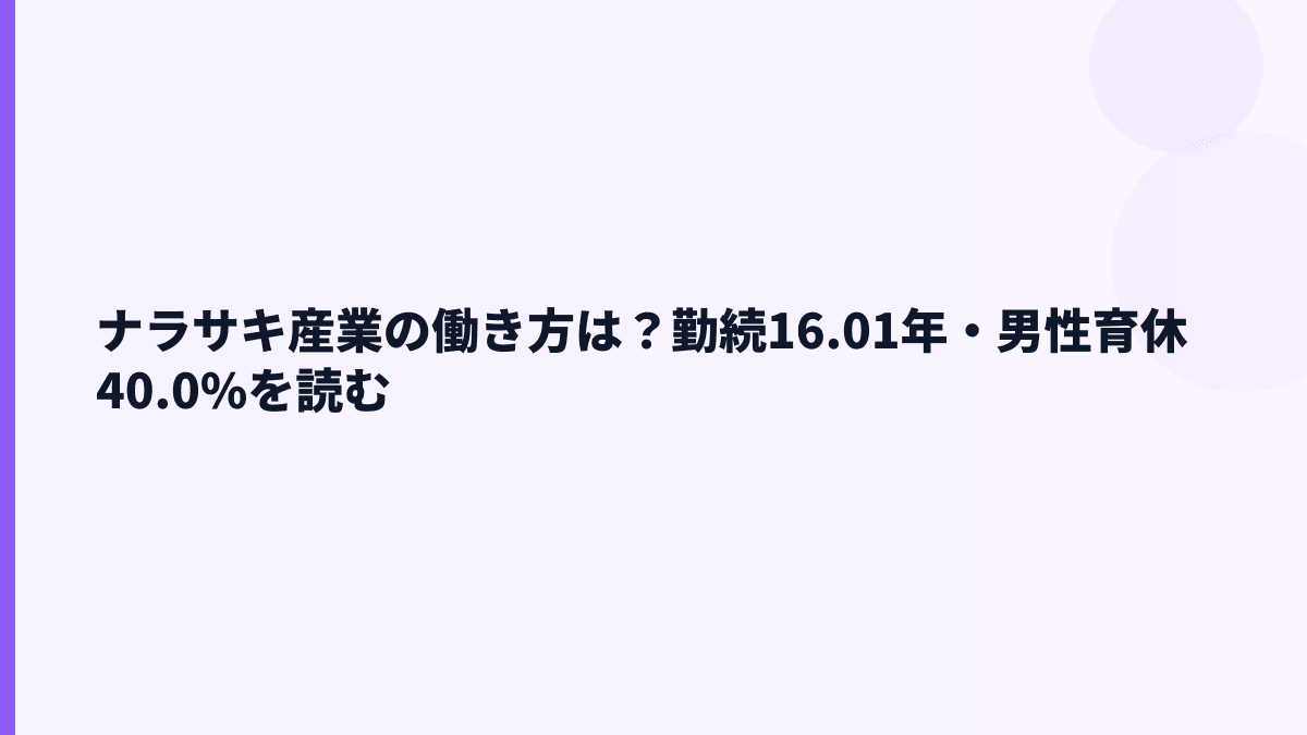 ナラサキ産業の働き方は？勤続16.01年・男性育休40.0%を読む