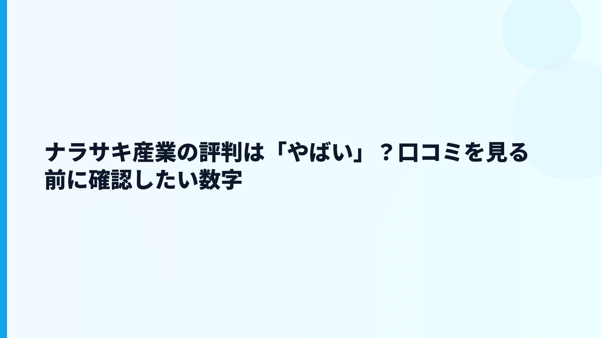 ナラサキ産業の評判は「やばい」？口コミを見る前に確認したい数字