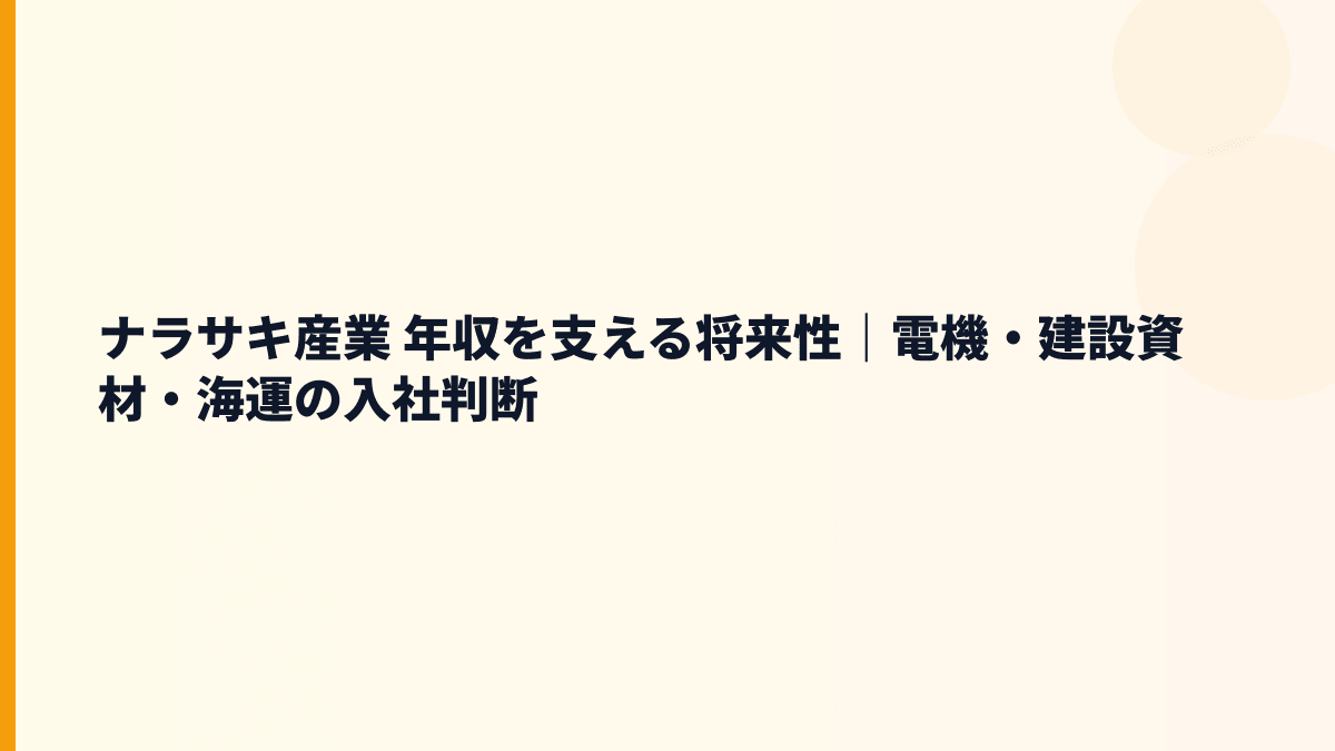 ナラサキ産業 年収を支える将来性｜電機・建設資材・海運の入社判断