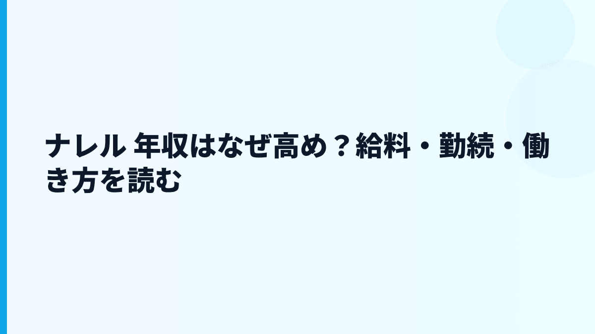 ナレル 年収はなぜ高め？給料・勤続・働き方を読む