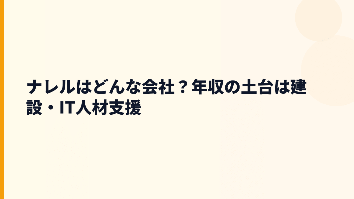 ナレルはどんな会社？年収の土台は建設・IT人材支援