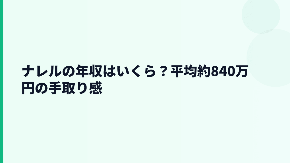 ナレルの年収はいくら？平均約840万円の手取り感