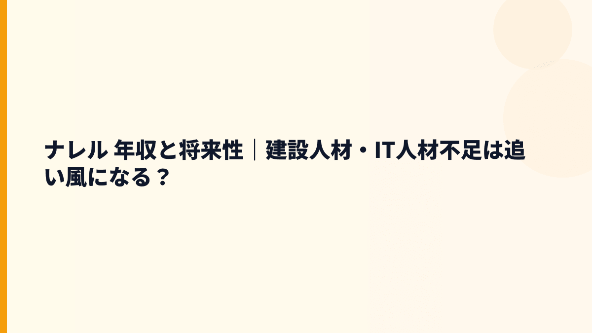 ナレル 年収と将来性｜建設人材・IT人材不足は追い風になる？