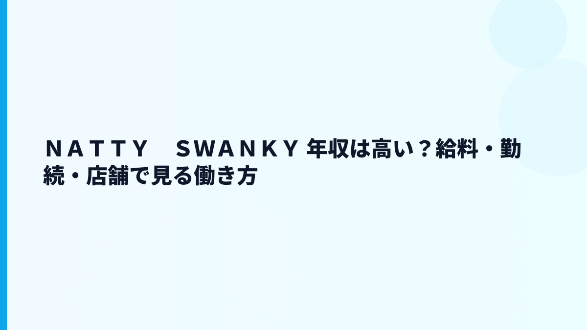 ＮＡＴＴＹ　ＳＷＡＮＫＹ 年収は高い？給料・勤続・店舗で見る働き方