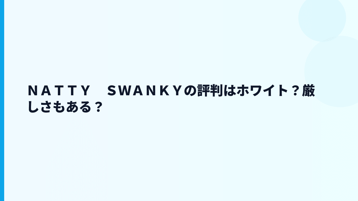 ＮＡＴＴＹ　ＳＷＡＮＫＹの評判はホワイト？厳しさもある？
