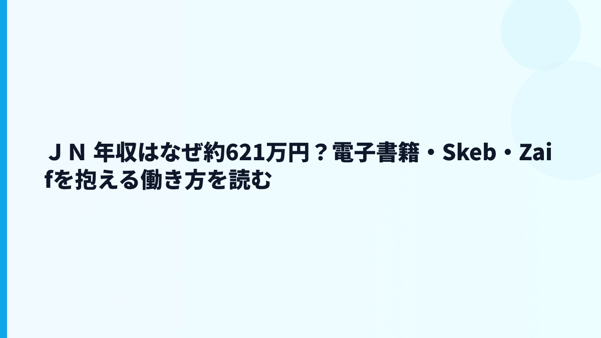 ＪＮ 年収はなぜ約621万円？電子書籍・Skeb・Zaifを抱える働き方を読む