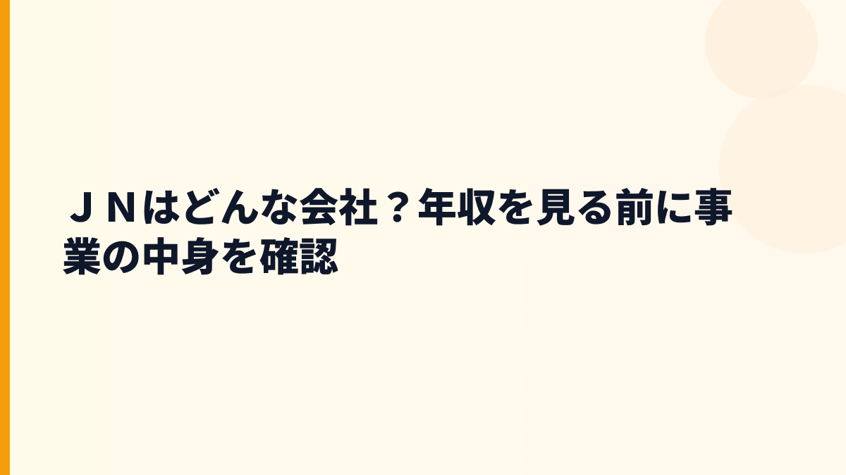ＪＮはどんな会社？年収を見る前に事業の中身を確認