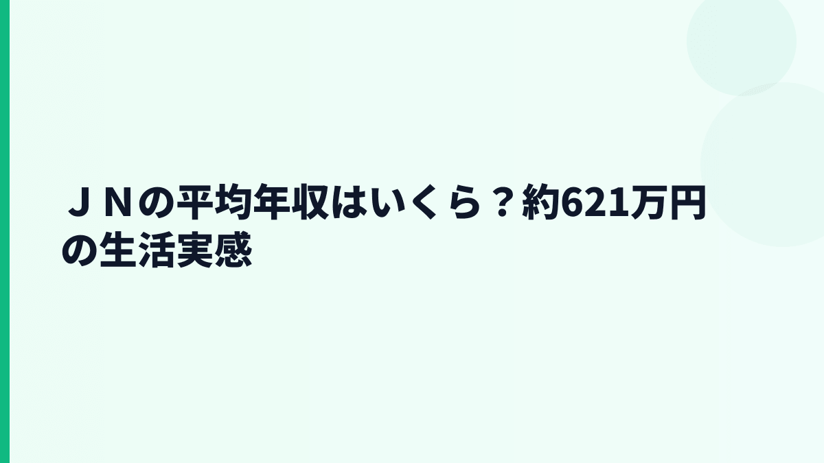 ＪＮの平均年収はいくら？約621万円の生活実感