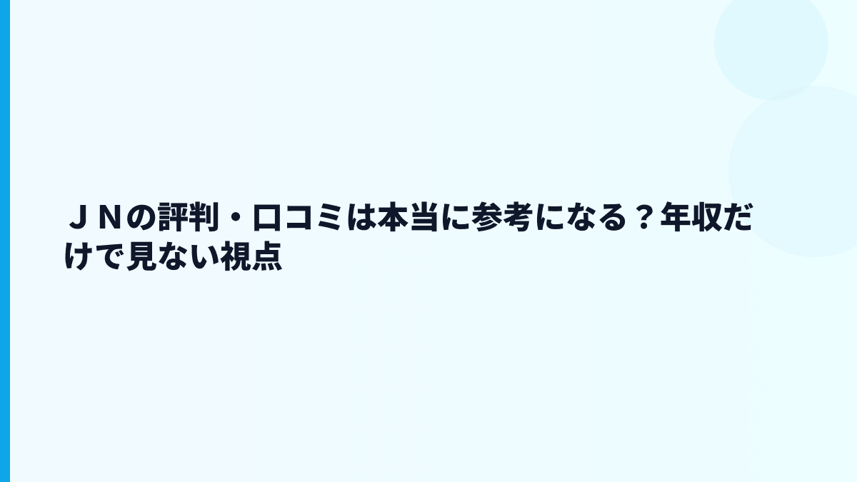ＪＮの評判・口コミは本当に参考になる？年収だけで見ない視点