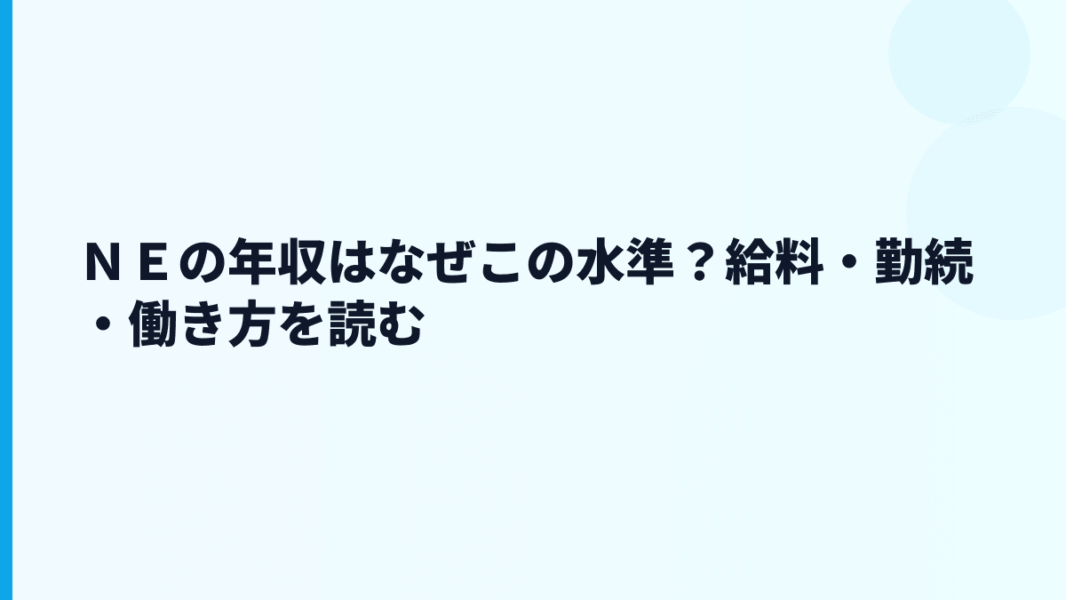ＮＥの年収はなぜこの水準？給料・勤続・働き方を読む