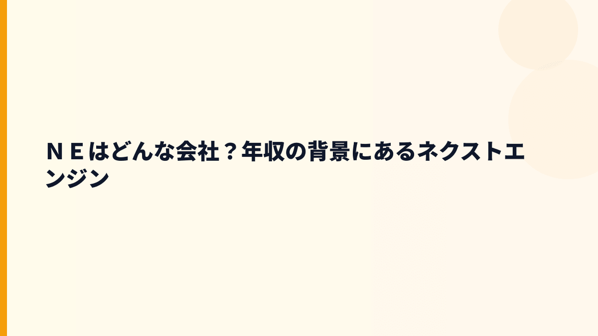 ＮＥはどんな会社？年収の背景にあるネクストエンジン