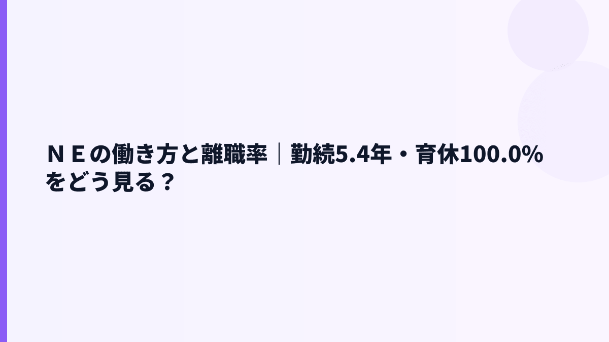 ＮＥの働き方と離職率｜勤続5.4年・育休100.0%をどう見る？