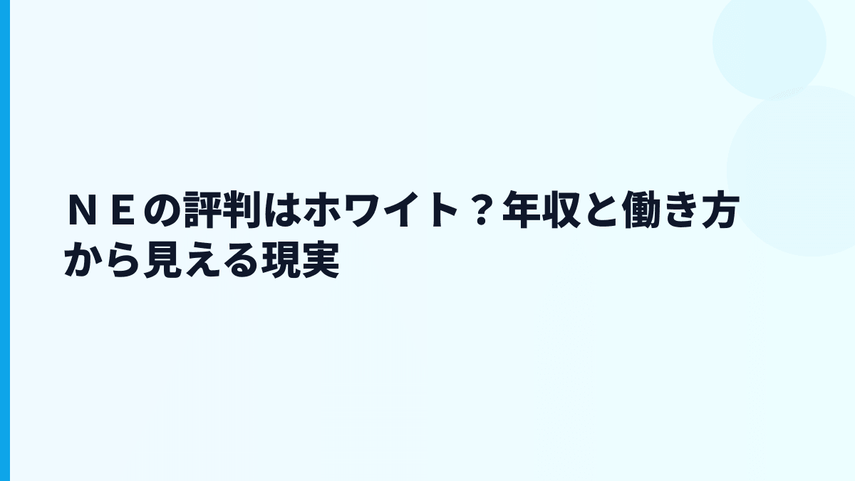ＮＥの評判はホワイト？年収と働き方から見える現実