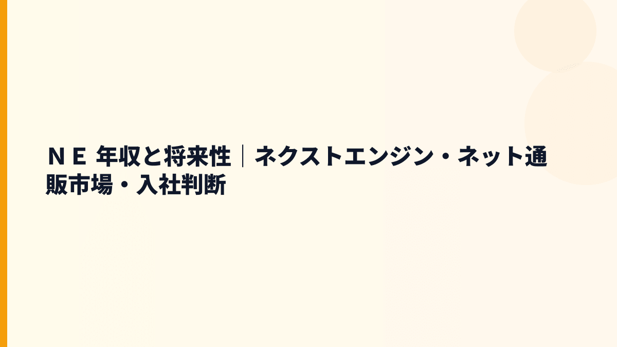 ＮＥ 年収と将来性｜ネクストエンジン・ネット通販市場・入社判断