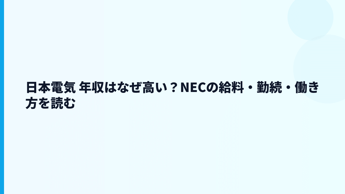 日本電気 年収はなぜ高い？NECの給料・勤続・働き方を読む