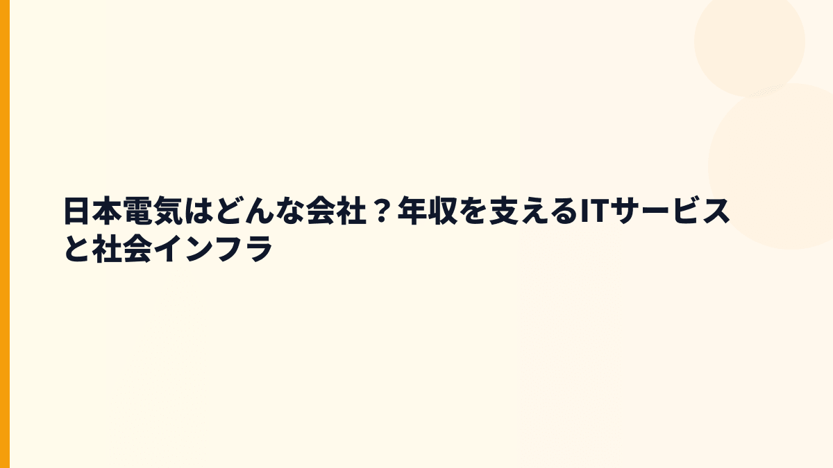 日本電気はどんな会社？年収を支えるITサービスと社会インフラ
