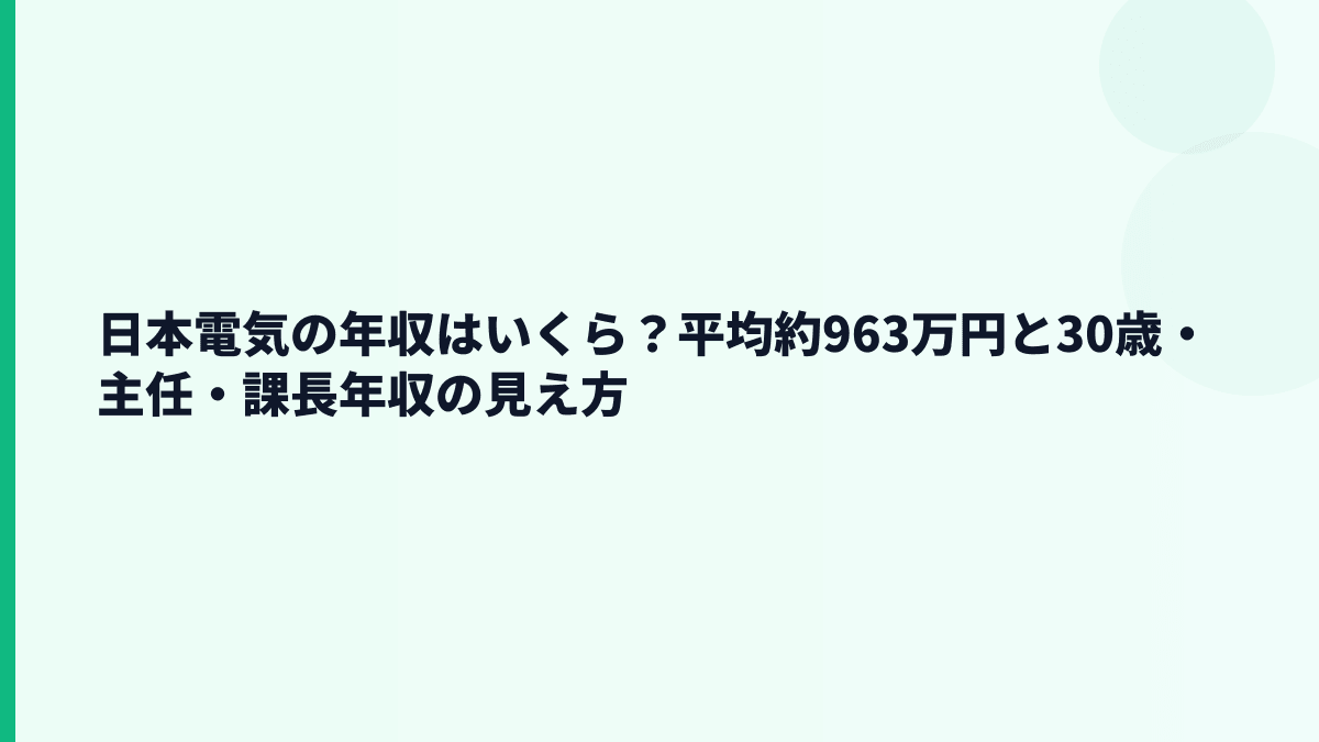 日本電気の年収はいくら？平均約963万円と30歳・主任・課長年収の見え方