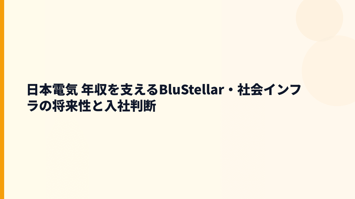 日本電気 年収を支えるBluStellar・社会インフラの将来性と入社判断