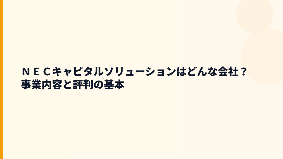 ＮＥＣキャピタルソリューションはどんな会社？金融サービスと働き方の入口