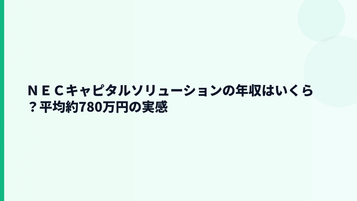 ＮＥＣキャピタルソリューションの年収はいくら？平均約780万円の実感