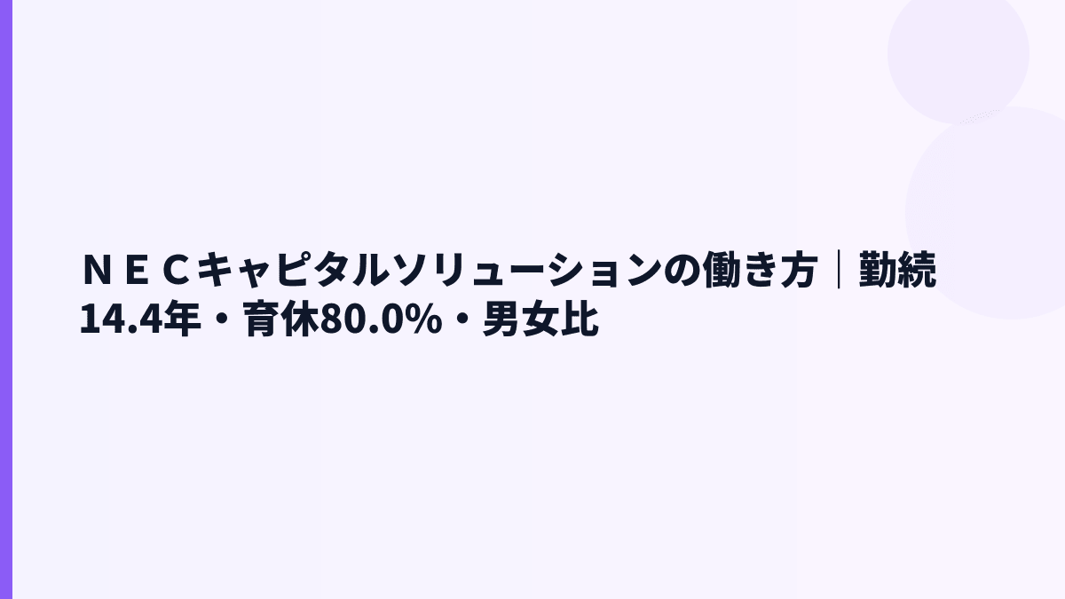 ＮＥＣキャピタルソリューションの働き方は長く働ける？勤続14.4年・育休80.0%