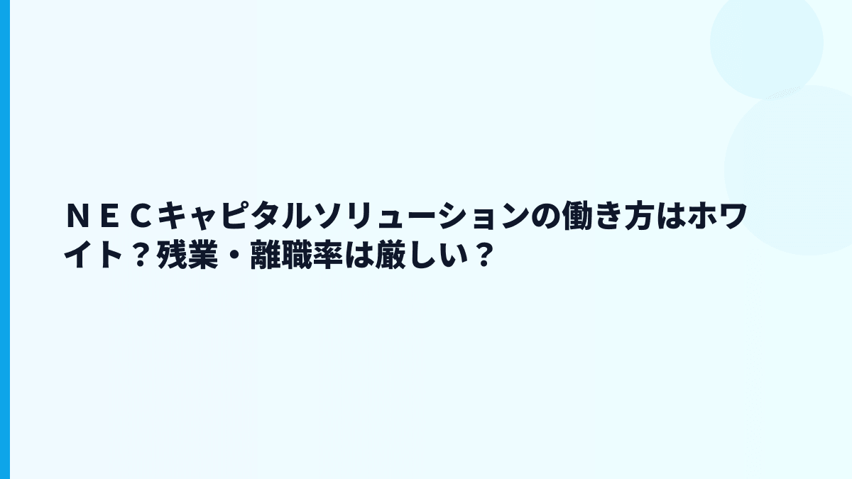 ＮＥＣキャピタルソリューションはホワイト？やばいと言われる不安を数字で見る