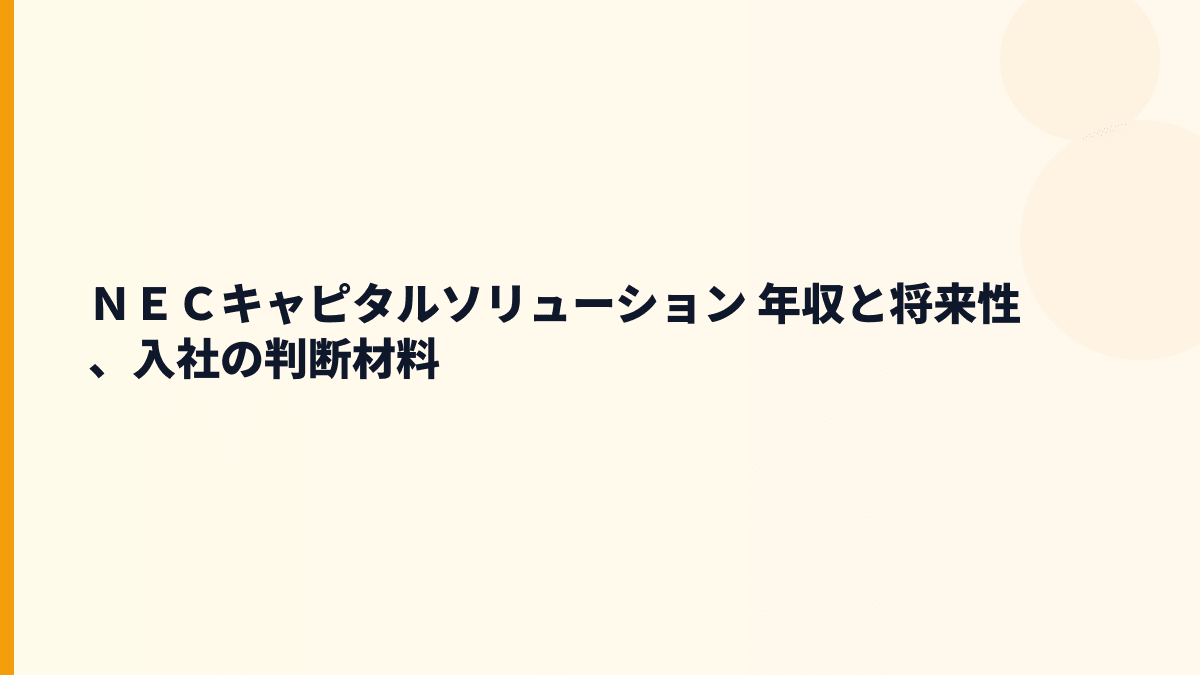 ＮＥＣキャピタルソリューション 年収を支えるリース・資金支援の将来性と注意点