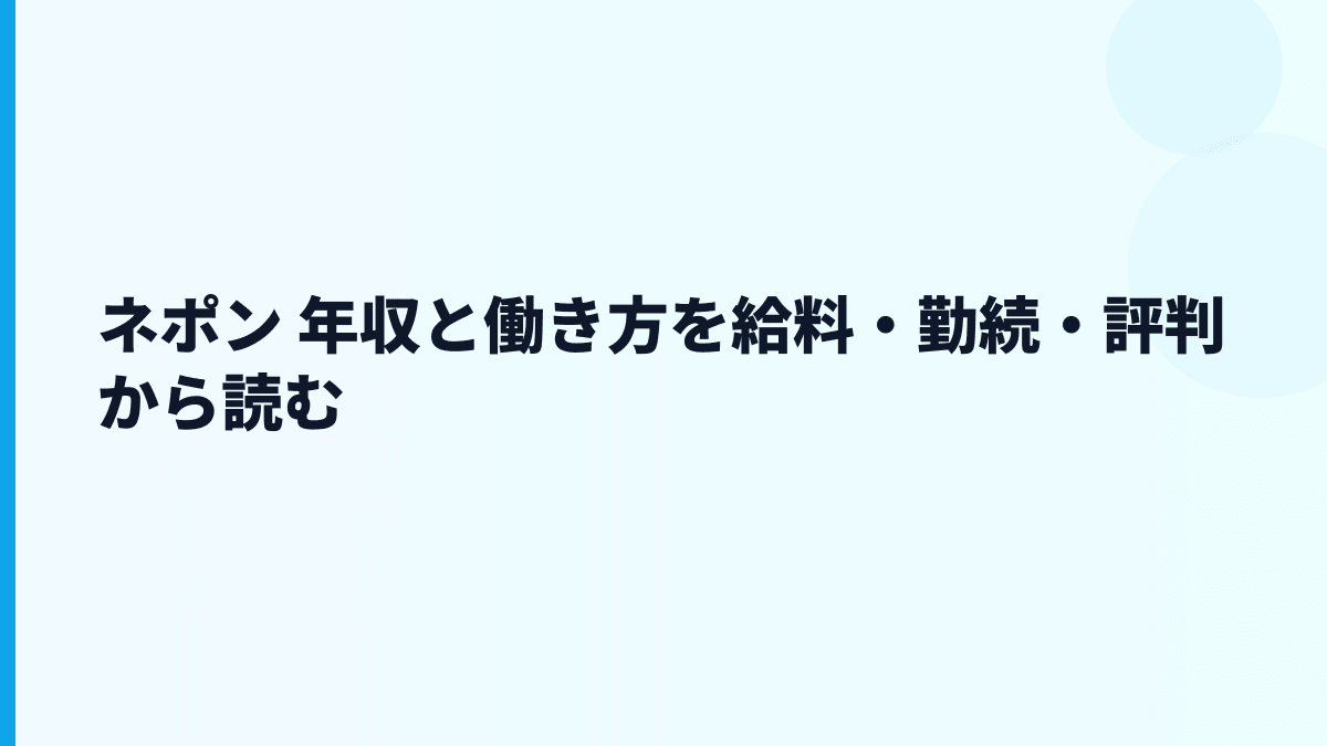 ネポン 年収と働き方を給料・勤続・評判から読む