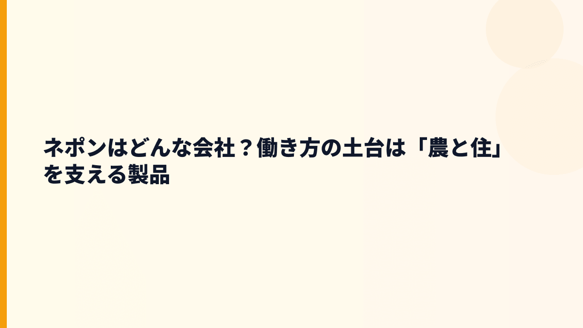 ネポンはどんな会社？働き方の土台は「農と住」を支える製品