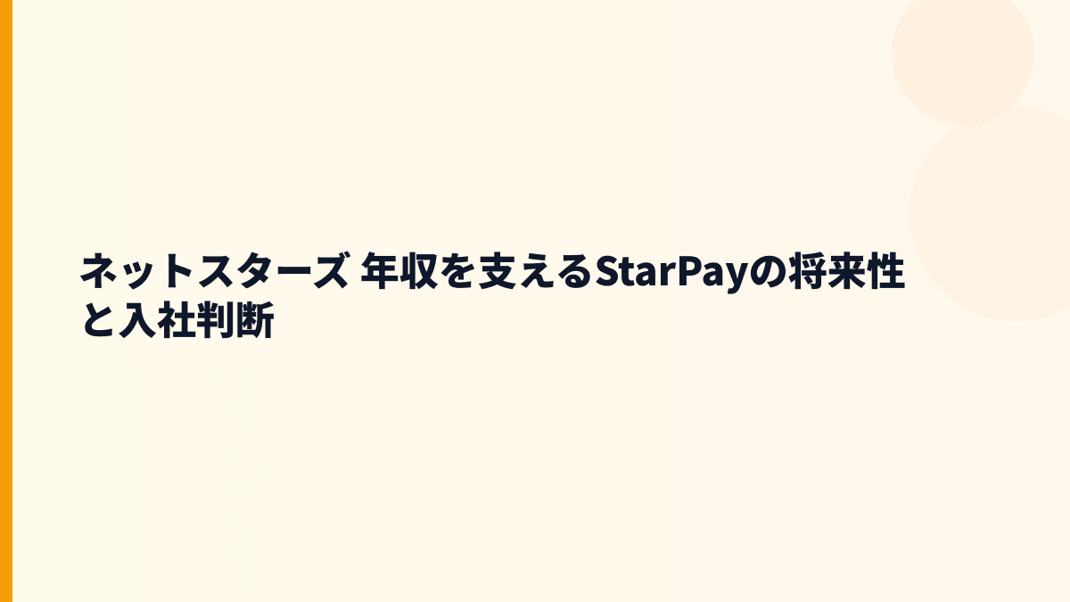 ネットスターズ 年収を支えるStarPayの将来性と入社判断
