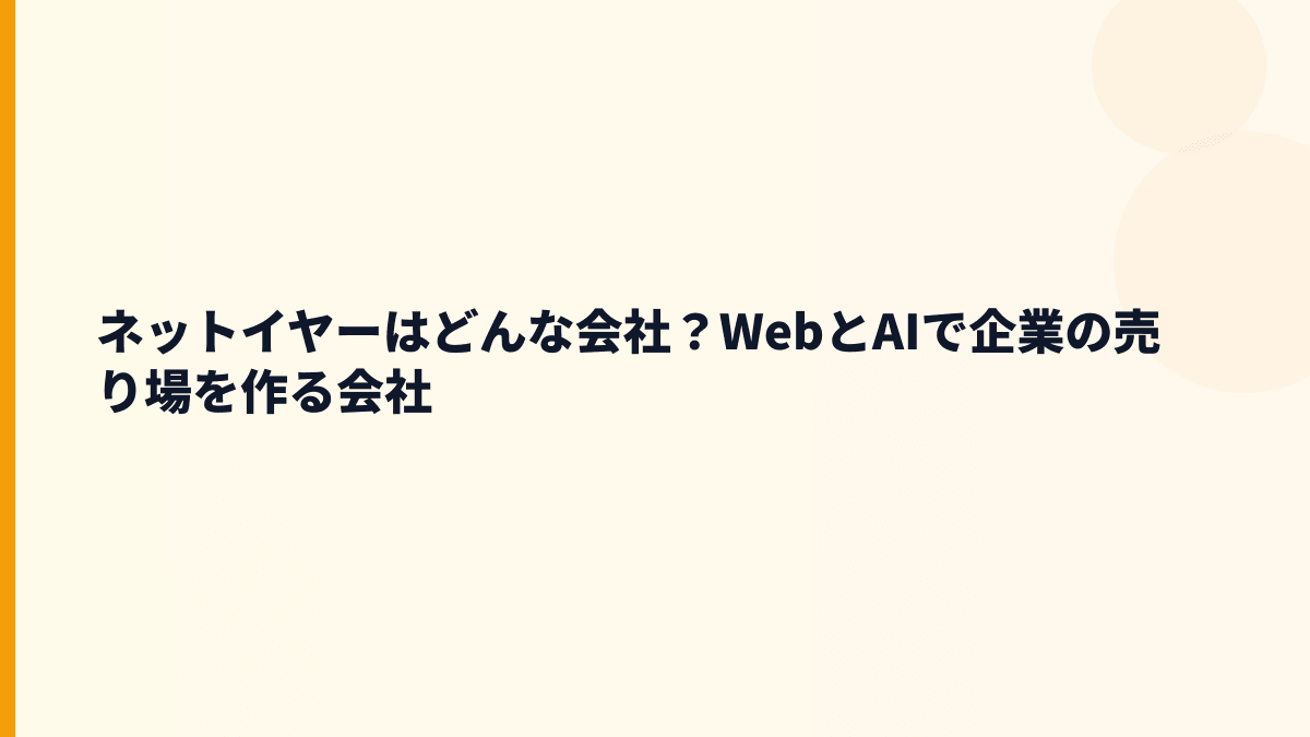 ネットイヤーはどんな会社？WebとAIで企業の売り場を作る会社