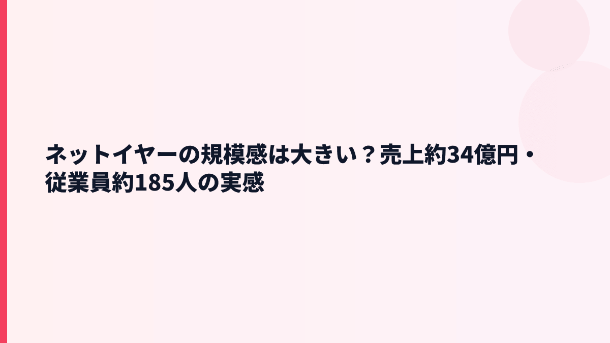 ネットイヤーの規模感は大きい？売上約34億円・従業員約185人の実感