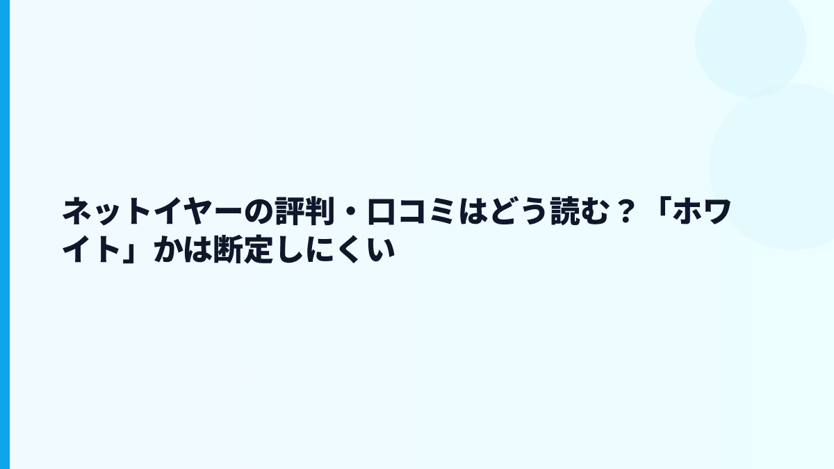 ネットイヤーの評判・口コミはどう読む？「ホワイト」かは断定しにくい
