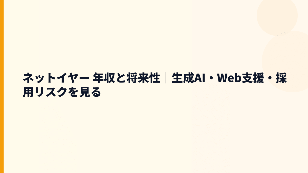ネットイヤー 年収と将来性｜生成AI・Web支援・採用リスクを見る