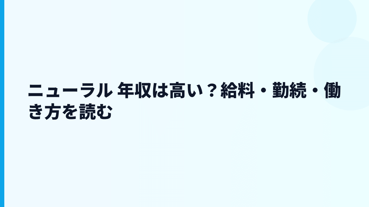 ニューラル 年収は高い？給料・勤続・働き方を読む
