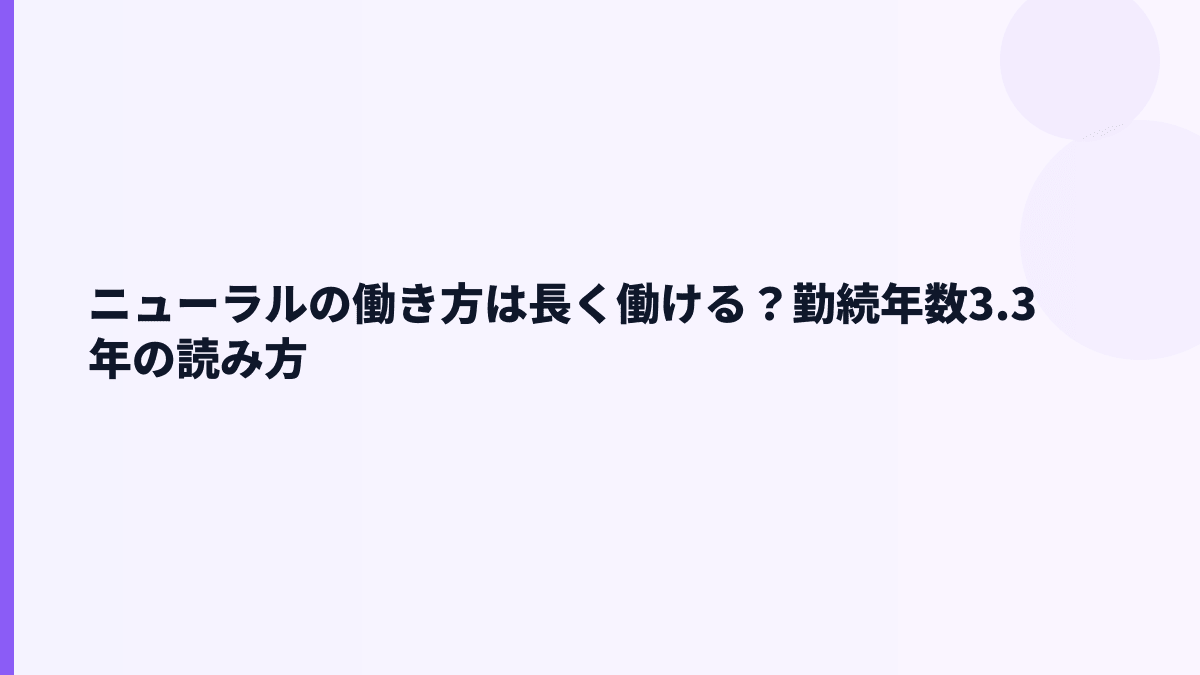 ニューラルの働き方は長く働ける？勤続年数3.3年の読み方
