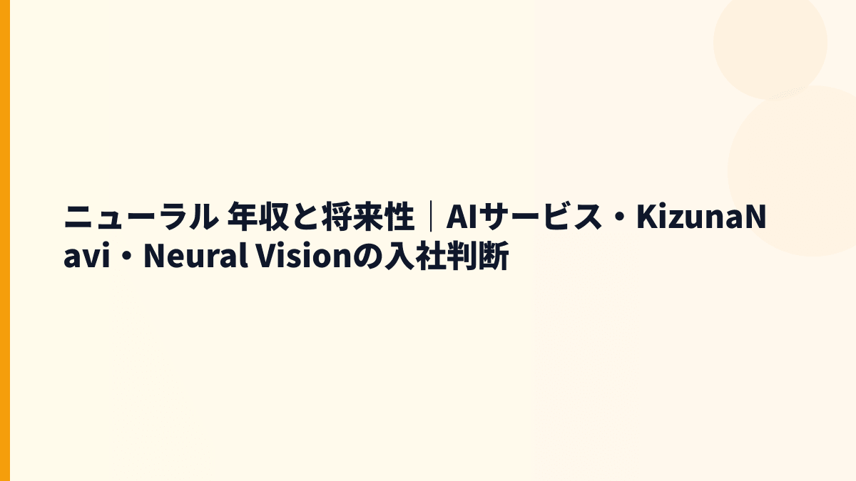 ニューラル 年収と将来性｜AIサービス・KizunaNavi・Neural Visionの入社判断