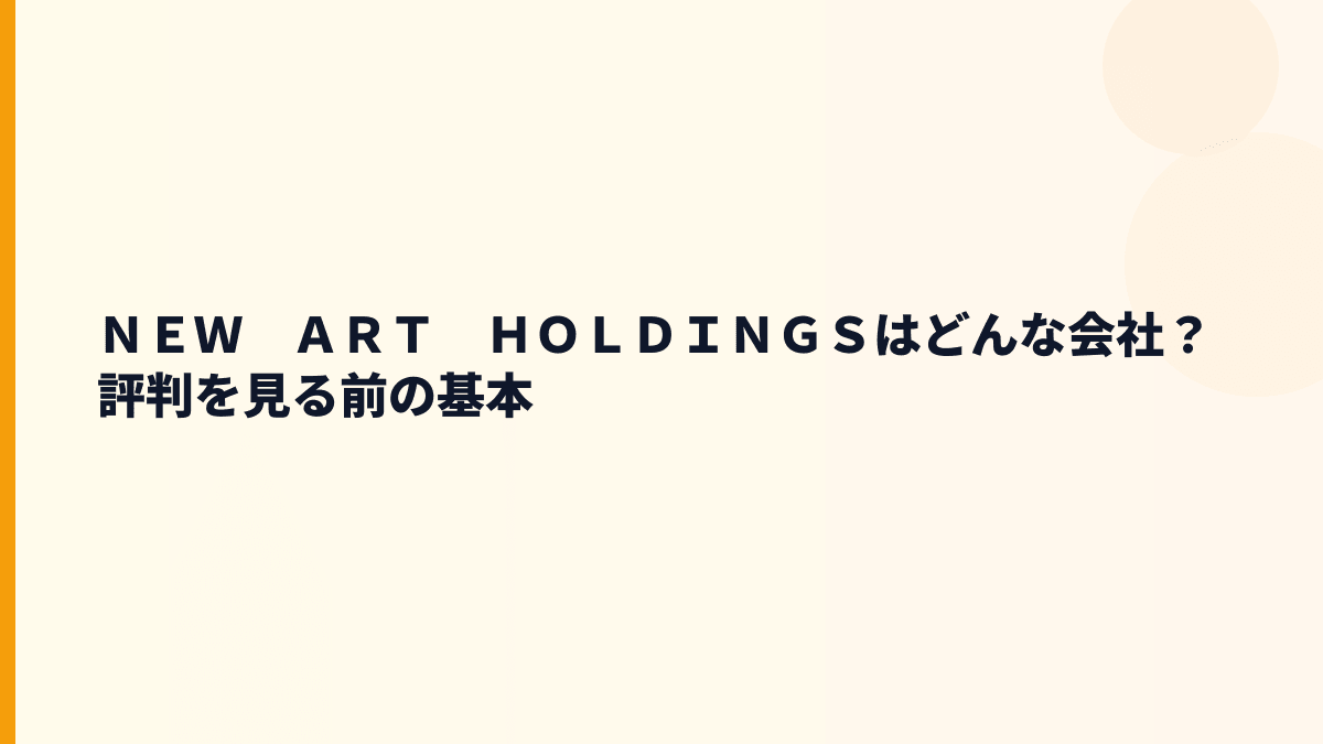 ＮＥＷ　ＡＲＴ　ＨＯＬＤＩＮＧＳはどんな会社？評判を見る前の基本