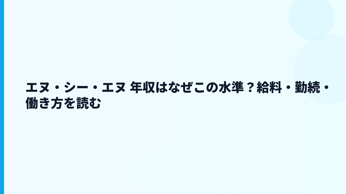 エヌ・シー・エヌ 年収はなぜこの水準？SE構法・勤続・働き方から読む