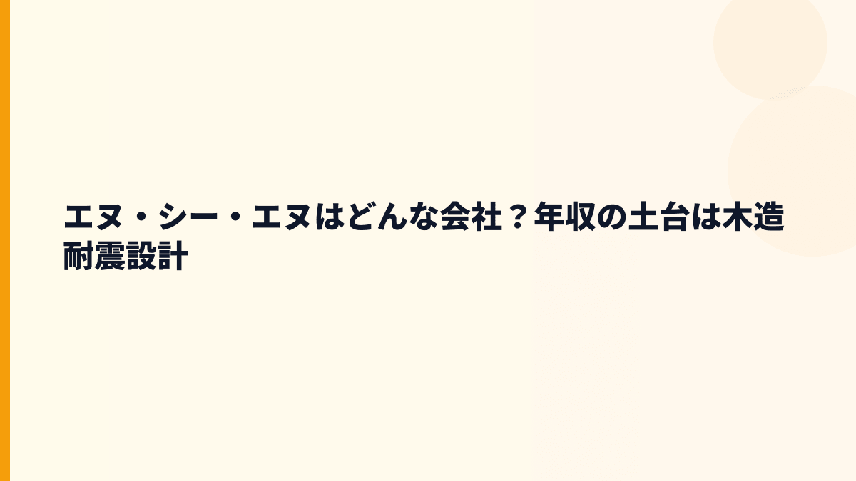 エヌ・シー・エヌはどんな会社？年収の背景にあるSE構法