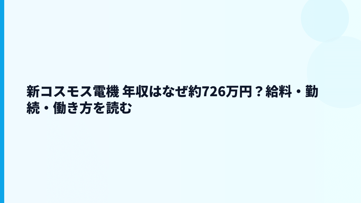 新コスモス電機 年収はなぜ約726万円？給料・勤続・働き方を読む