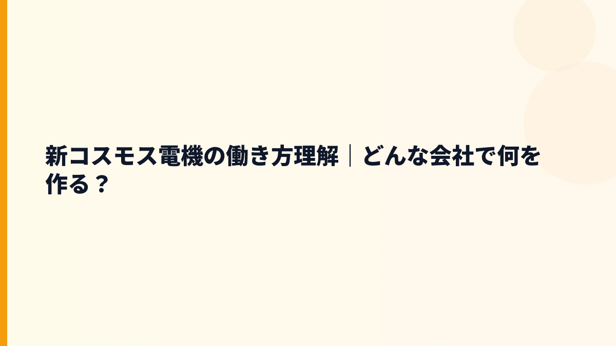 新コスモス電機の働き方理解｜どんな会社で何を作る？