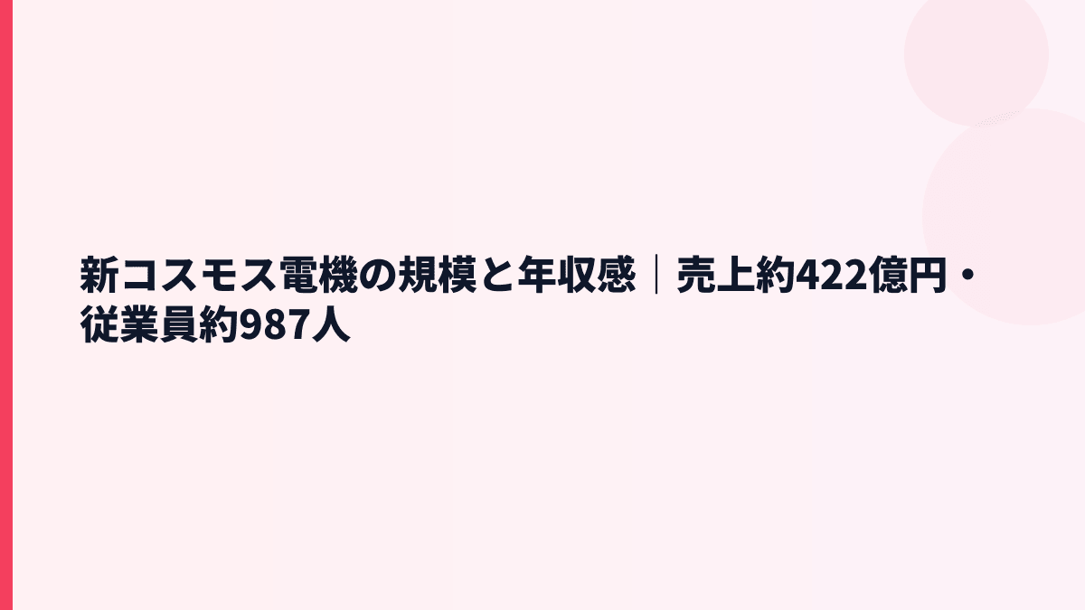 新コスモス電機の規模と年収感｜売上約422億円・従業員約987人