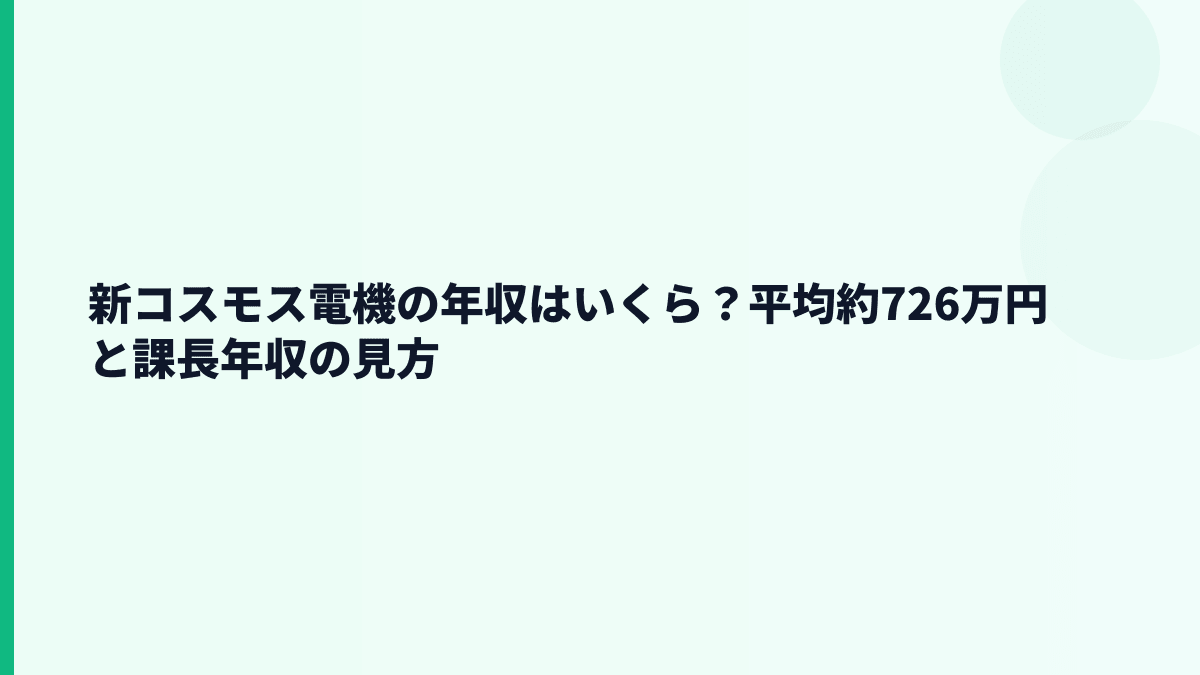 新コスモス電機の年収はいくら？平均約726万円と課長年収の見方